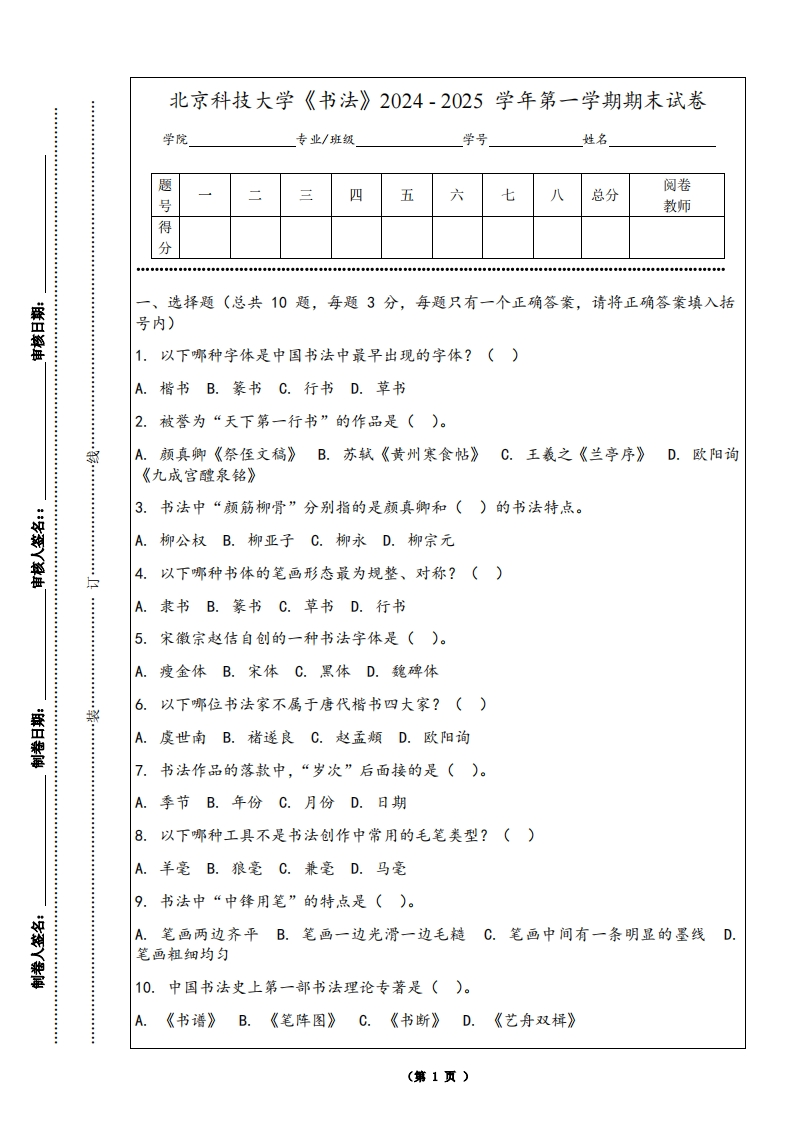 北京科技大学《书法》2024-2025学年第一学期期末试卷