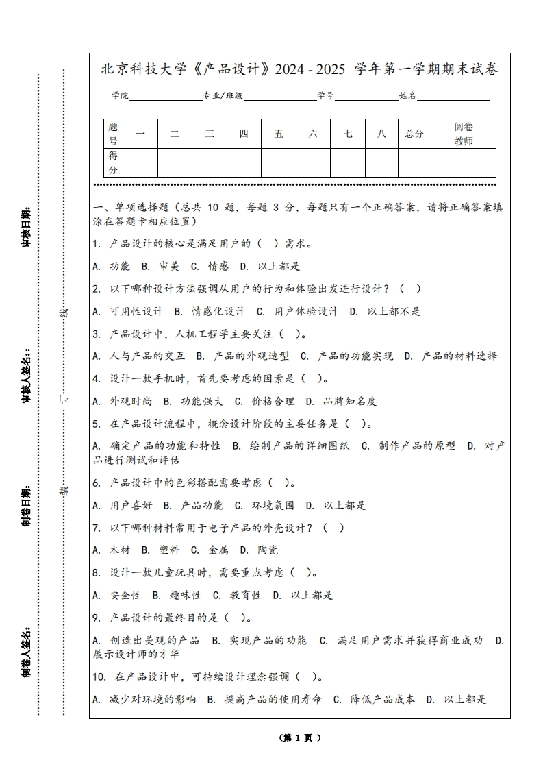 北京科技大学《产品设计》2024-2025学年第一学期期末试卷
