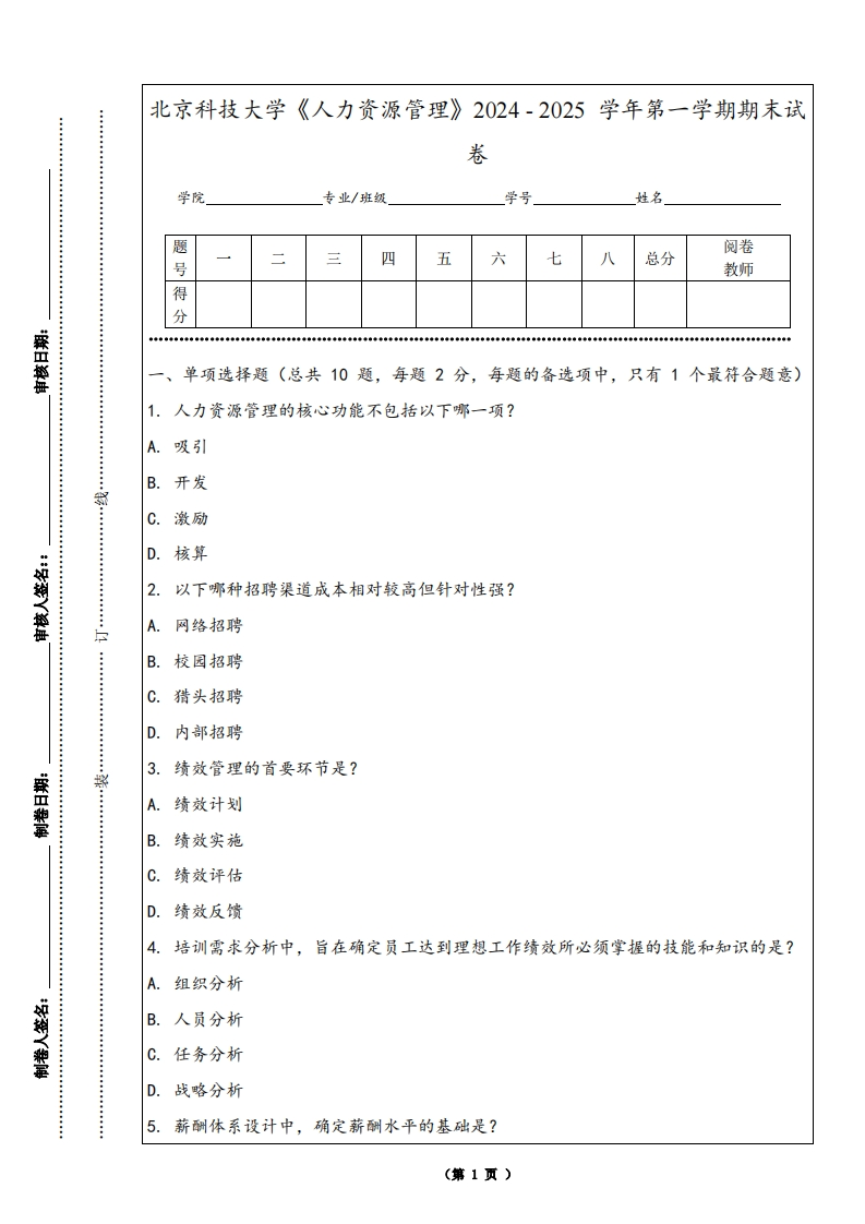 北京科技大学《人力资源管理》2024-2025学年第一学期期末试卷