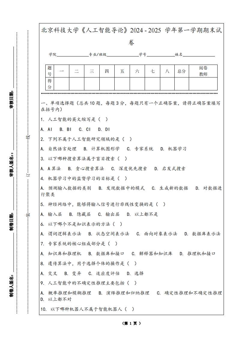 北京科技大学《人工智能导论》2024-2025学年第一学期期末试卷