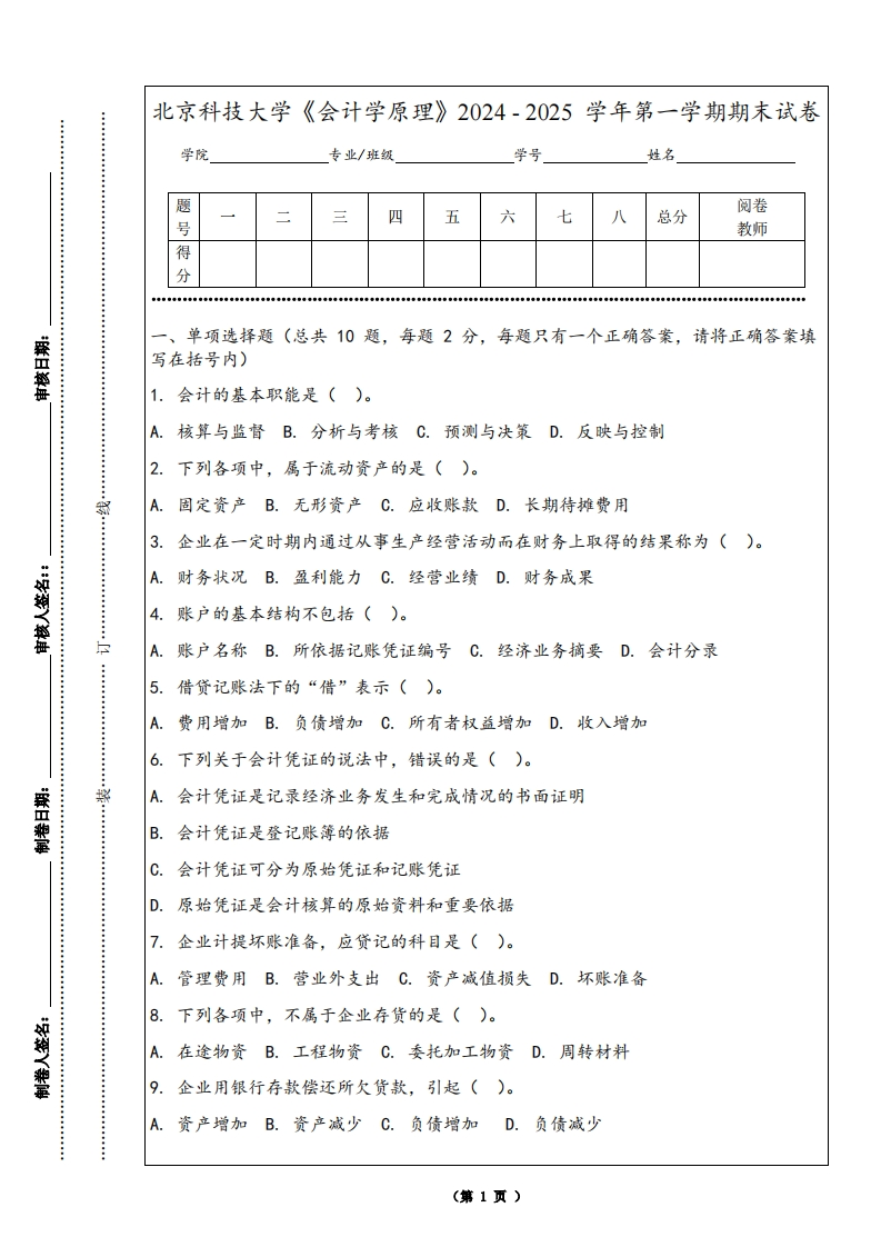 北京科技大学《会计学原理》2024-2025学年第一学期期末试卷