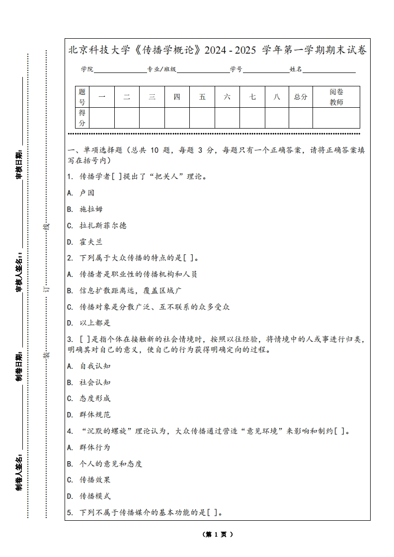 北京科技大学《传播学概论》2024-2025学年第一学期期末试卷-学习资源网 - 学习助手专注分享优质学习资源