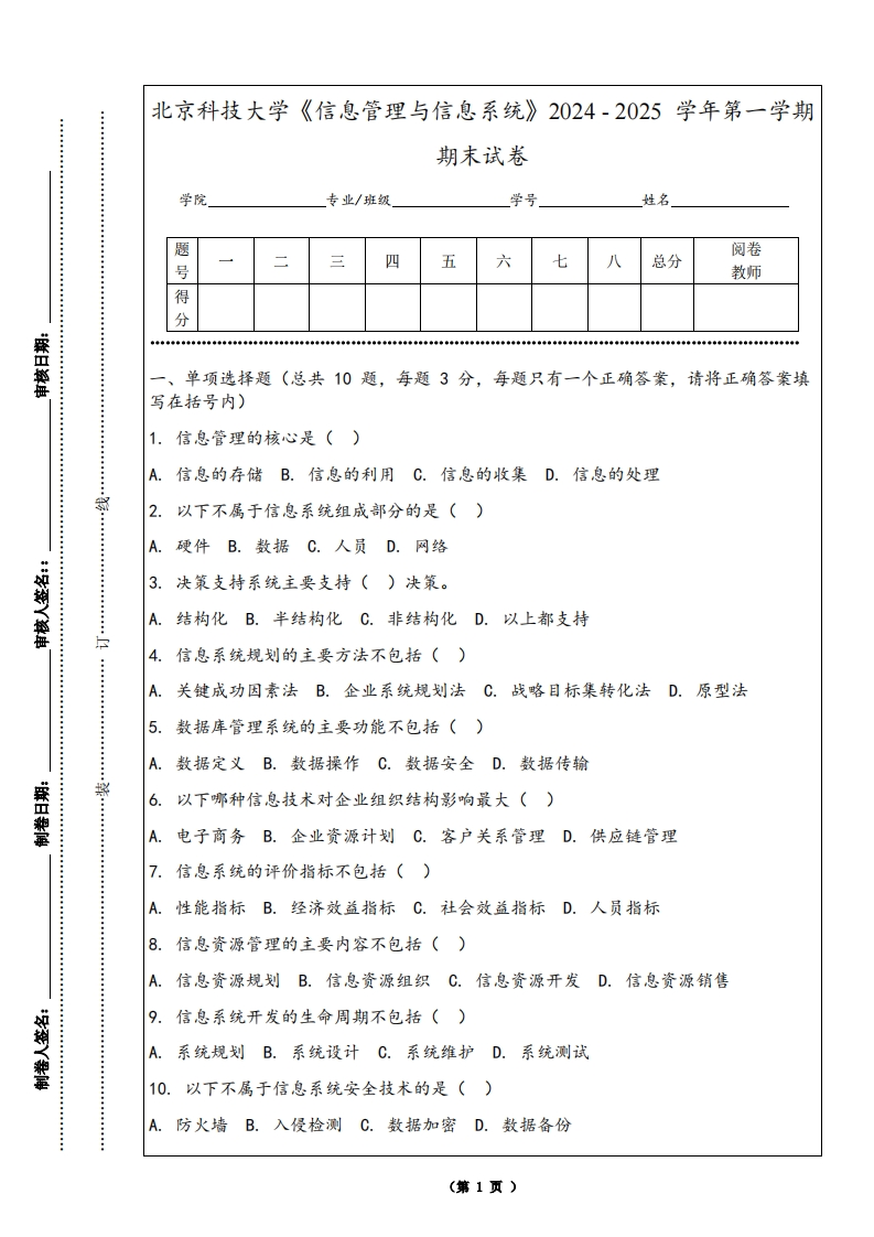 北京科技大学《信息管理与信息系统》2024-2025学年第一学期期末试卷