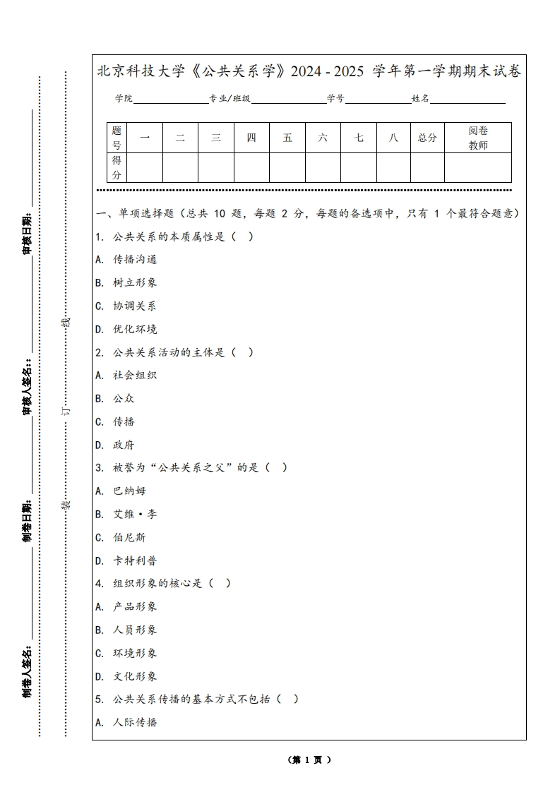 北京科技大学《公共关系学》2024-2025学年第一学期期末试卷