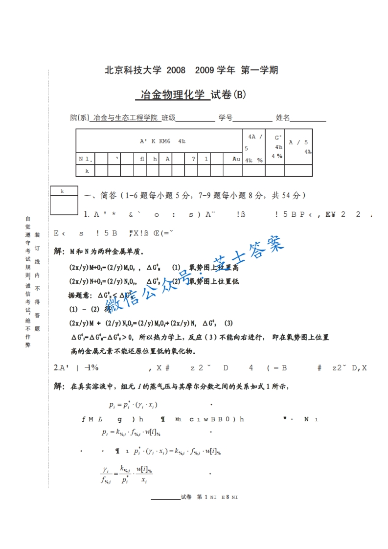 北京科技大学《冶金物理化学》2008-2009学年第一学期期末试卷B卷-学习资源网 - 学习助手专注分享优质学习资源