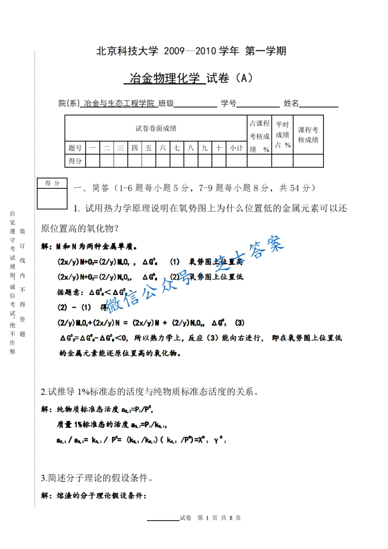 北京科技大学《冶金物理化学》2009-2010学年第一学期期末试卷A卷-学习资源网 - 学习助手专注分享优质学习资源