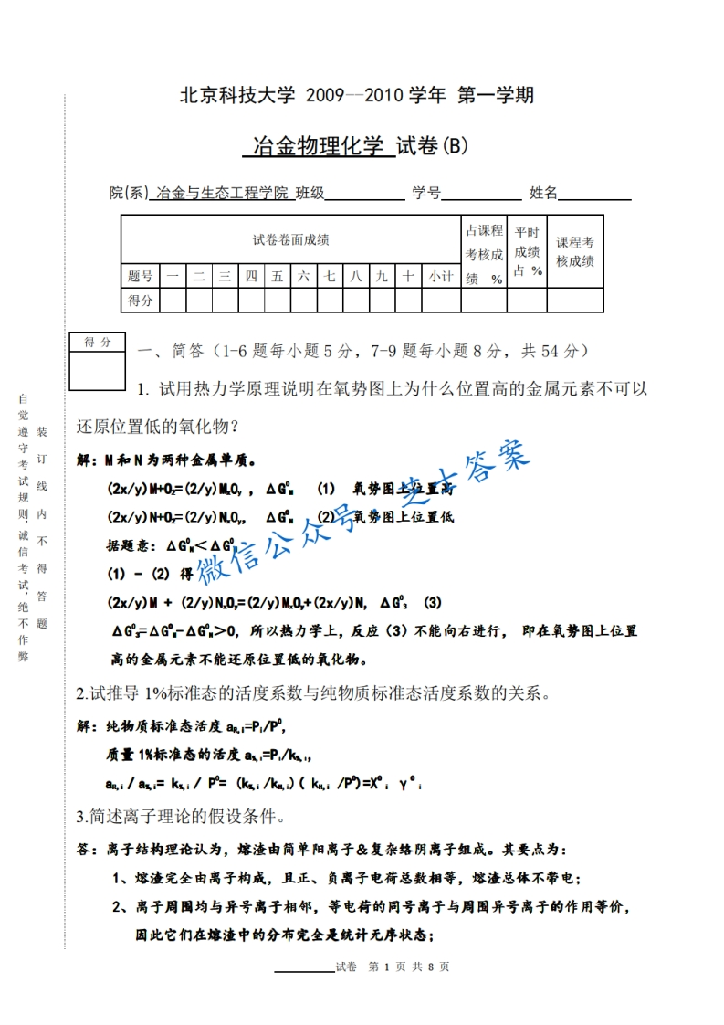 北京科技大学《冶金物理化学》2009-2010学年第一学期期末试卷B卷-学习资源网 - 学习助手专注分享优质学习资源