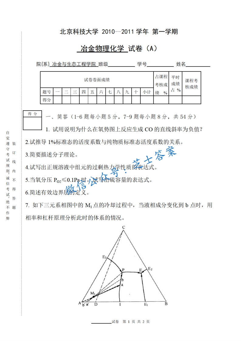 北京科技大学《冶金物理化学》2010-2011学年第一学期期末试卷A卷-学习资源网 - 学习助手专注分享优质学习资源