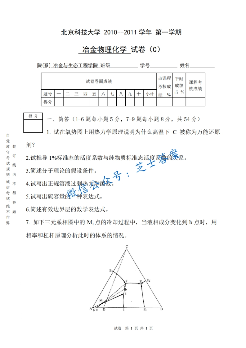 北京科技大学《冶金物理化学》2010-2011学年第一学期期末试卷C卷-学习资源网 - 学习助手专注分享优质学习资源