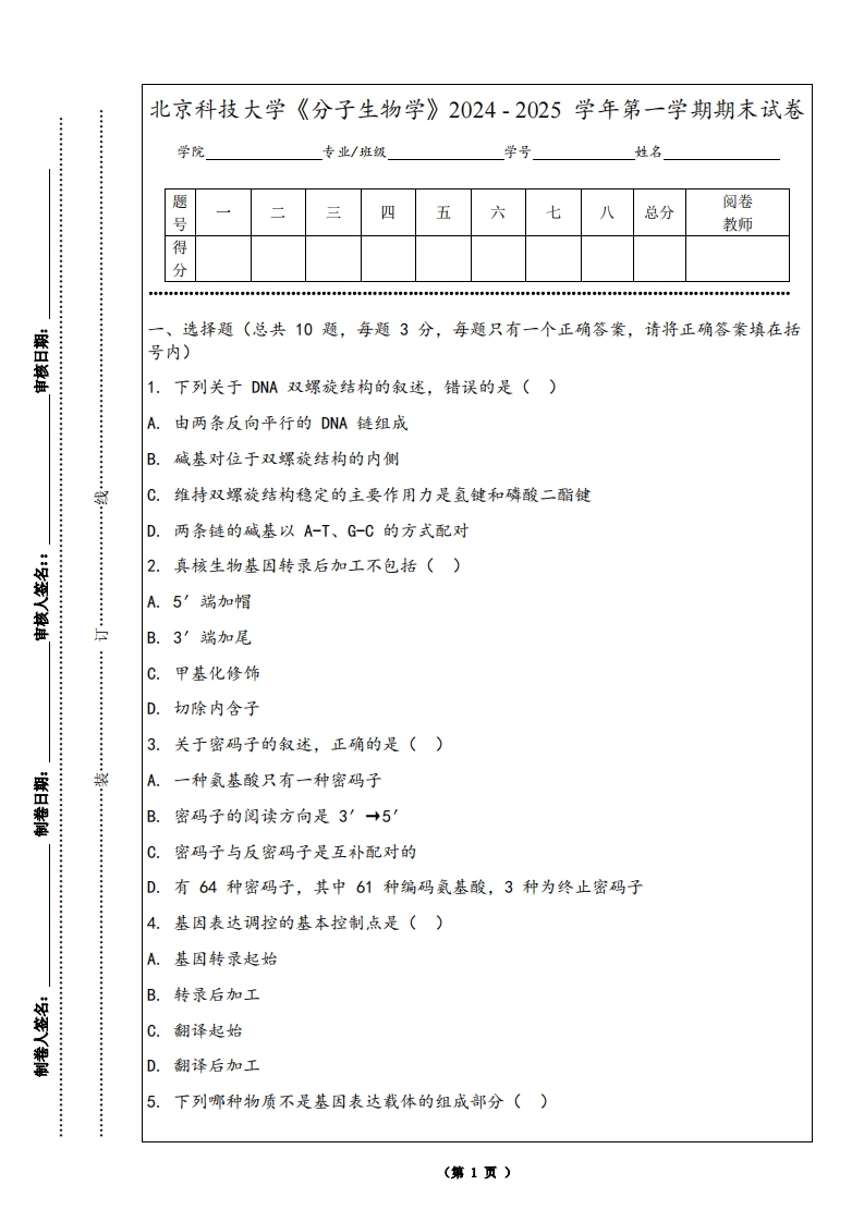 北京科技大学《分子生物学》2024-2025学年第一学期期末试卷-学习资源网 - 学习助手专注分享优质学习资源