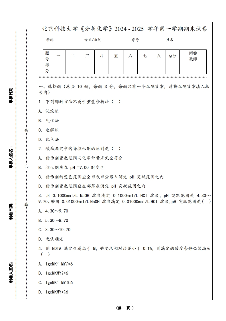 北京科技大学《分析化学》2024-2025学年第一学期期末试卷