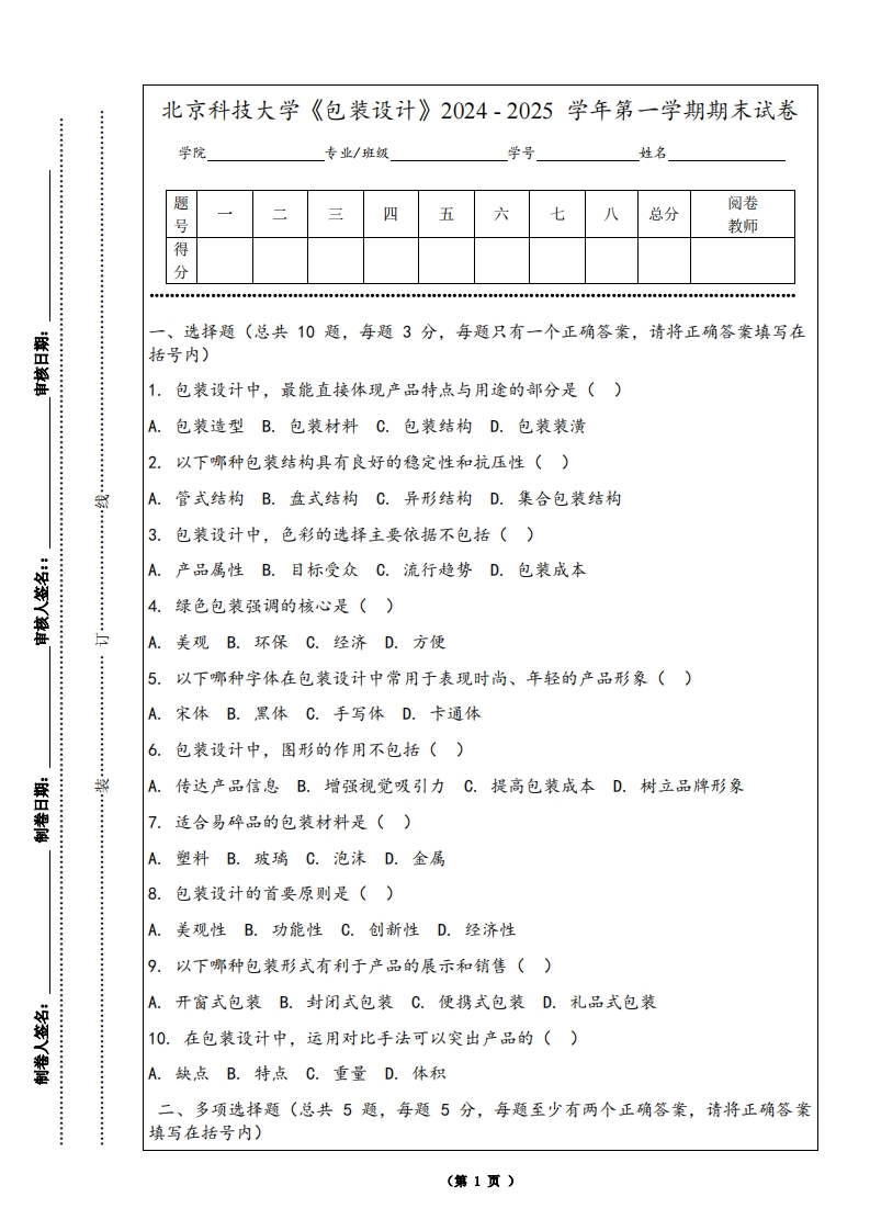 北京科技大学《包装设计》2024-2025学年第一学期期末试卷-学习资源网 - 学习助手专注分享优质学习资源