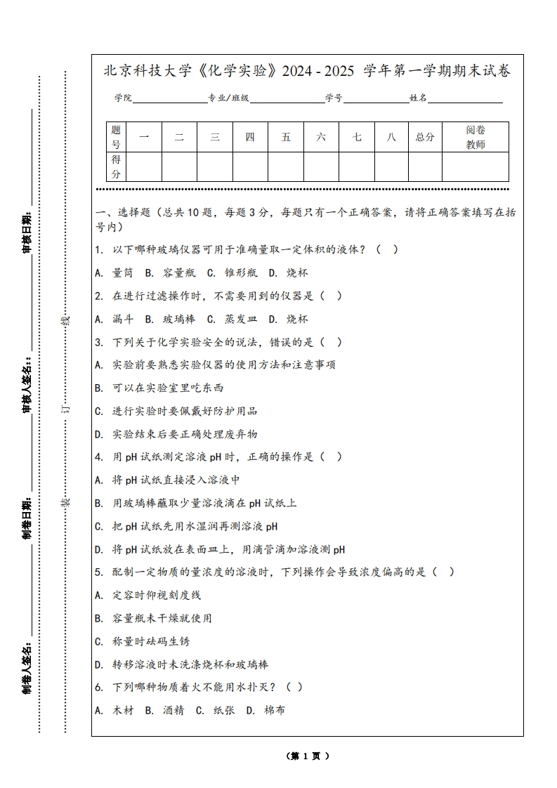 北京科技大学《化学实验》2024-2025学年第一学期期末试卷