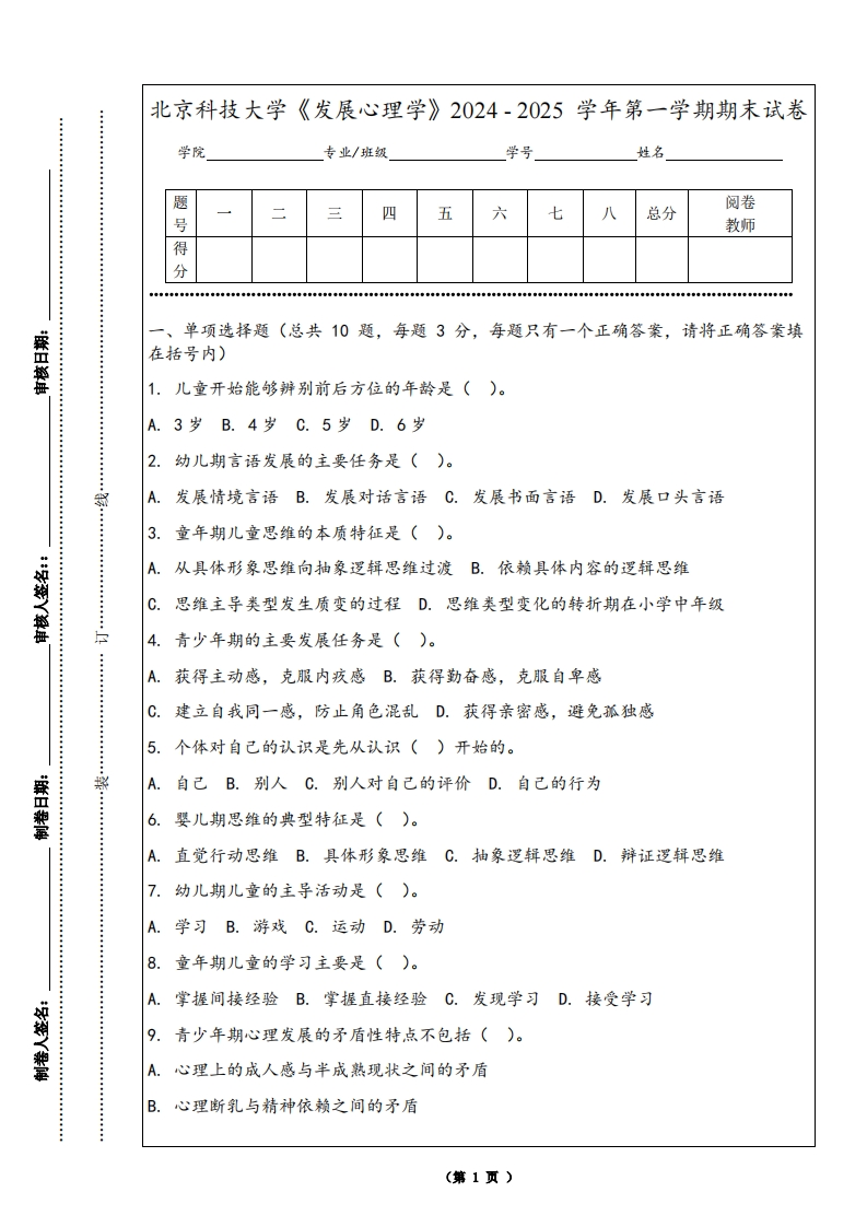 北京科技大学《发展心理学》2024-2025学年第一学期期末试卷