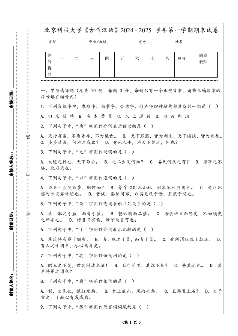北京科技大学《古代汉语》2024-2025学年第一学期期末试卷