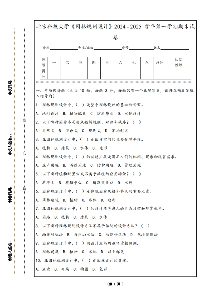 北京科技大学《园林规划设计》2024-2025学年第一学期期末试卷