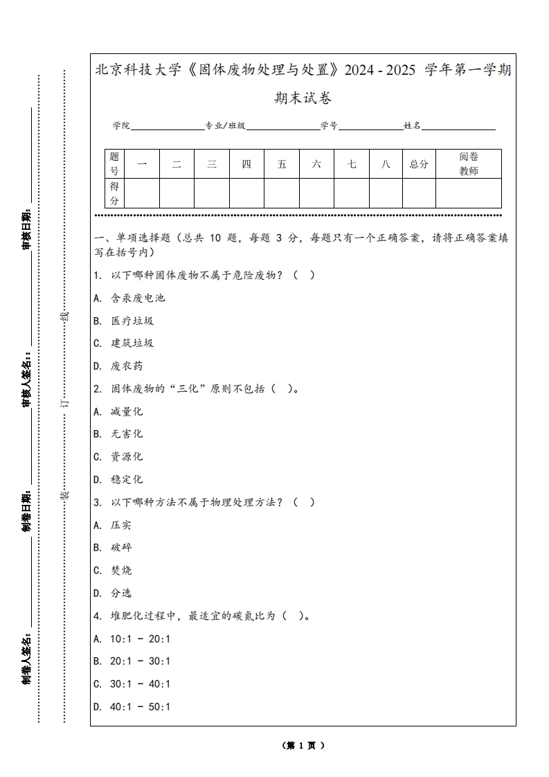 北京科技大学《固体废物处理与处置》2024-2025学年第一学期期末试卷