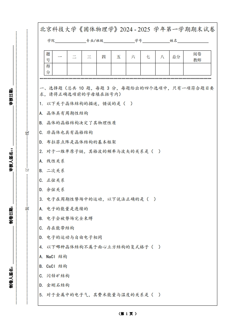 北京科技大学《固体物理学》2024-2025学年第一学期期末试卷