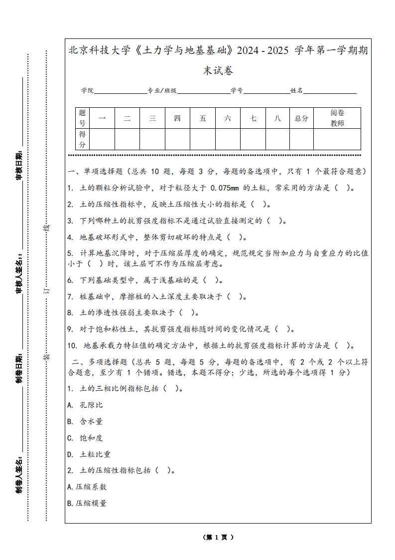 北京科技大学《土力学与地基基础》2024-2025学年第一学期期末试卷
