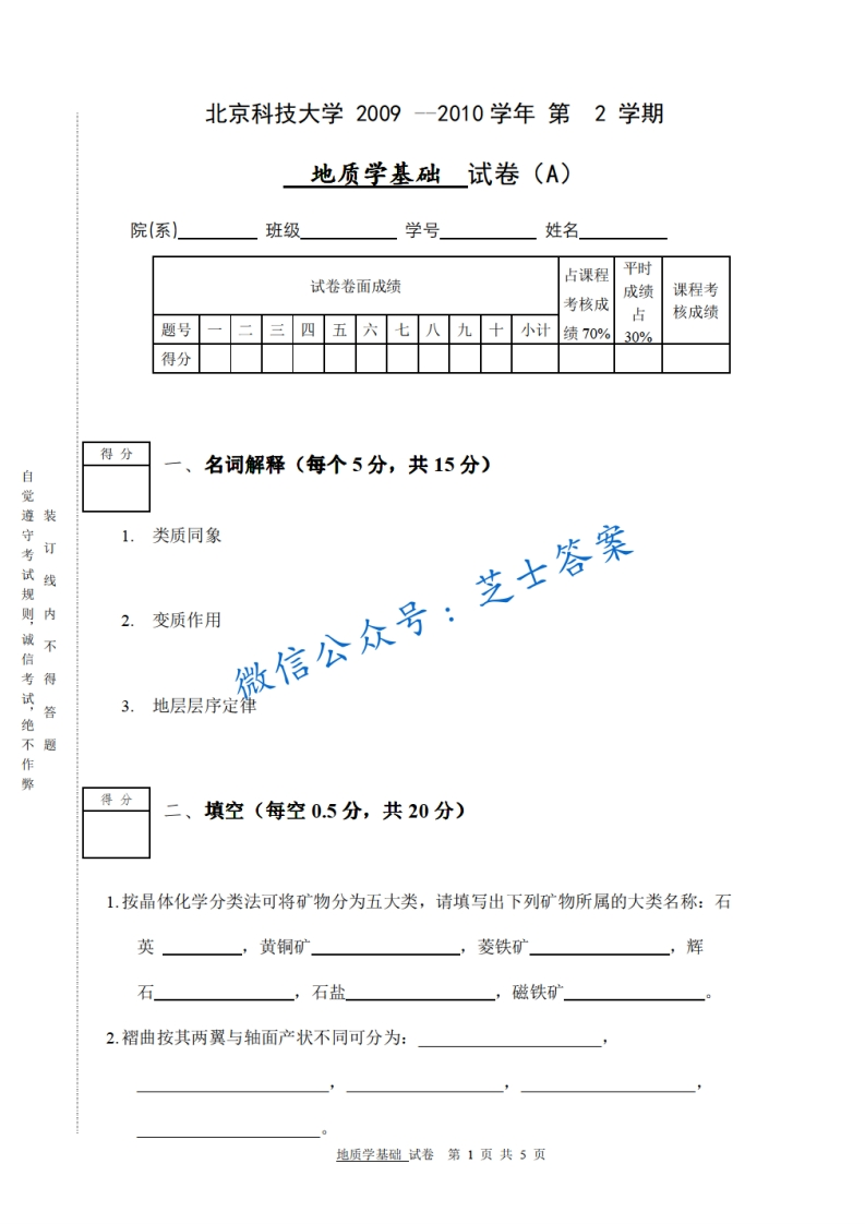 北京科技大学《地质学基础》2009-2010学年第二学期期末试卷A卷-学习资源网 - 分享优质学习资料