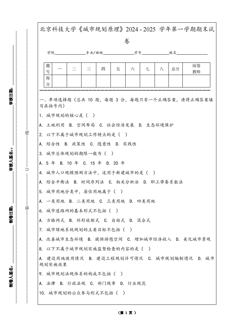 北京科技大学《城市规划原理》2024-2025学年第一学期期末试卷-学习资源网 - 学习助手专注分享优质学习资源