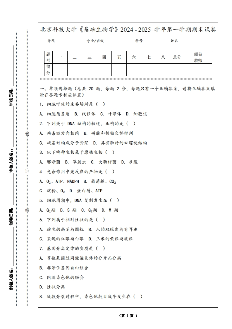 北京科技大学《基础生物学》2024-2025学年第一学期期末试卷