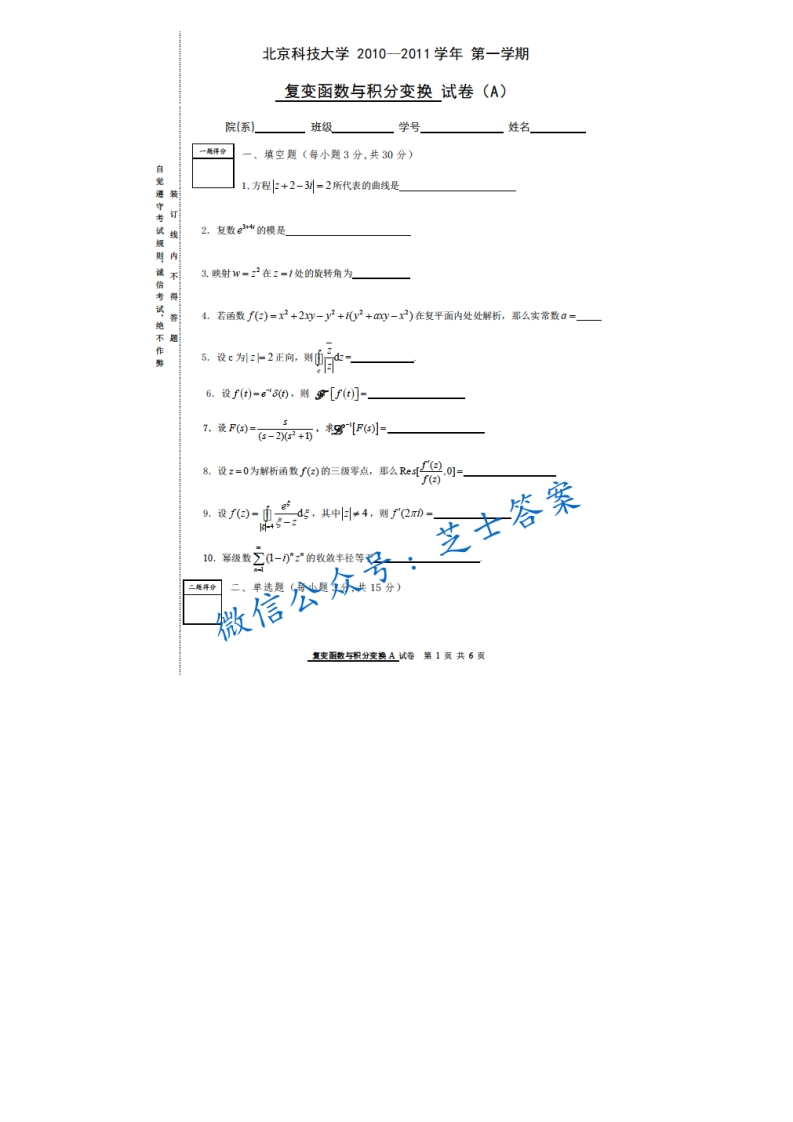 北京科技大学《复变函数与积分变换》2010-2011学年第一学期期末试卷A卷-学习资源网 - 学习助手专注分享优质学习资源