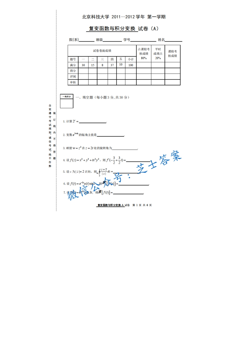 北京科技大学《复变函数与积分变换》2011-2012学年第一学期期末试卷A卷-学习资源网 - 学习助手专注分享优质学习资源
