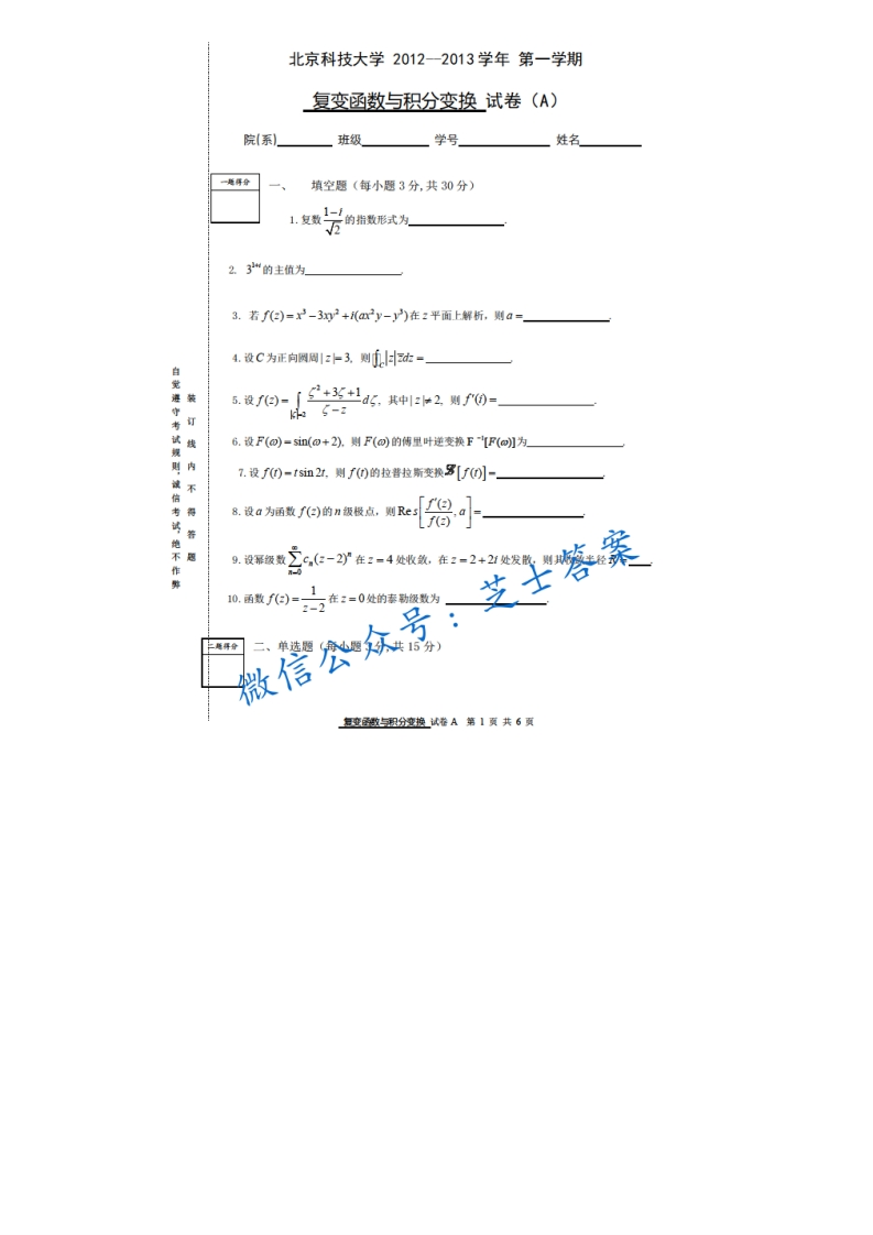 北京科技大学《复变函数与积分变换》2012-2013学年第一学期期末试卷A卷-学习资源网 - 分享优质学习资料