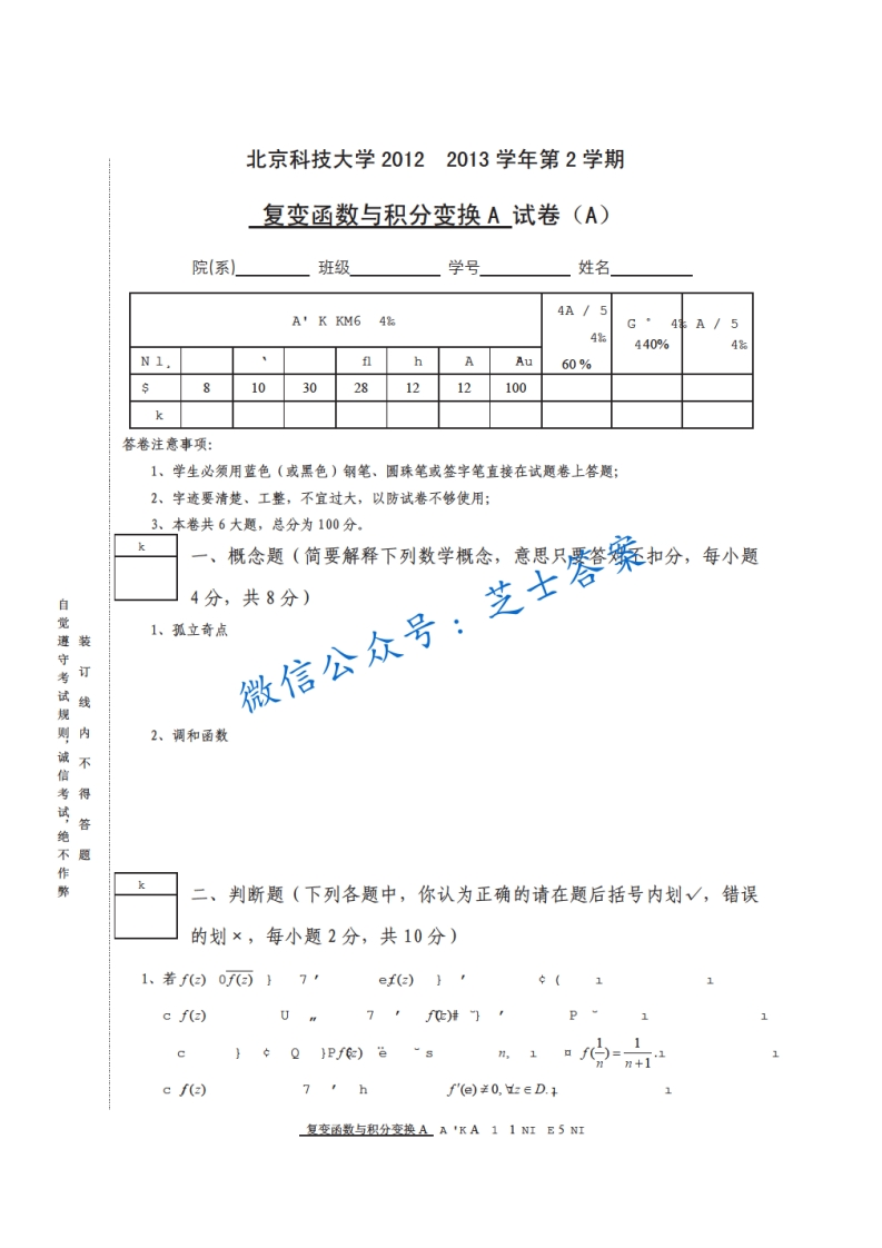 北京科技大学《复变函数与积分变换》2012-2013学年第二学期期末试卷-学习资源网 - 学习助手专注分享优质学习资源