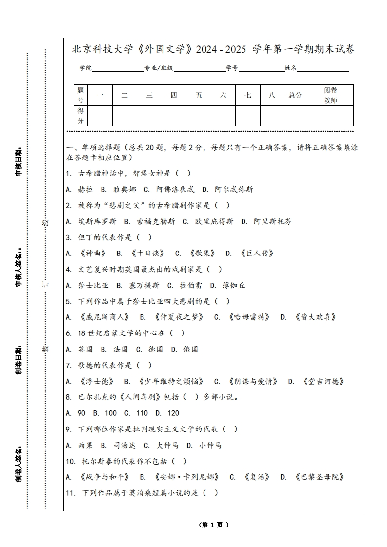 北京科技大学《外国文学》2024-2025学年第一学期期末试卷