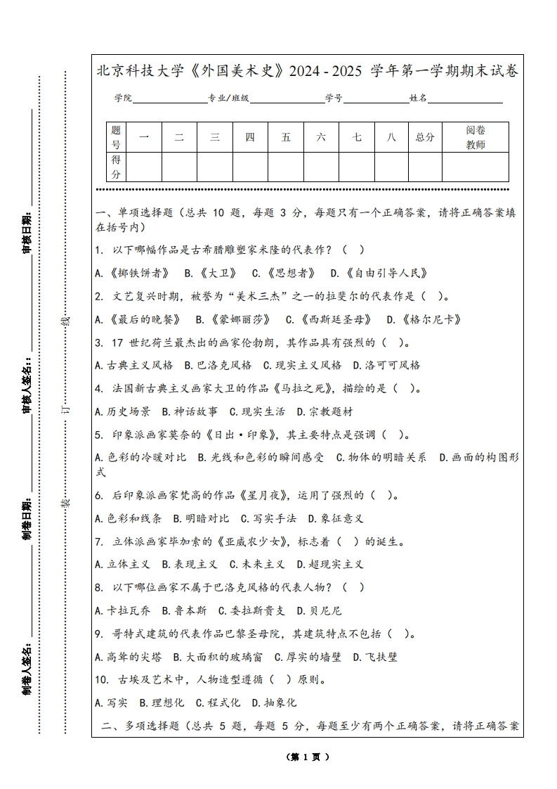 北京科技大学《外国美术史》2024-2025学年第一学期期末试卷