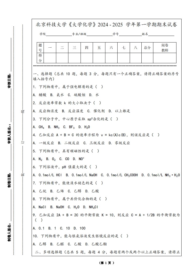 北京科技大学《大学化学》2024-2025学年第一学期期末试卷