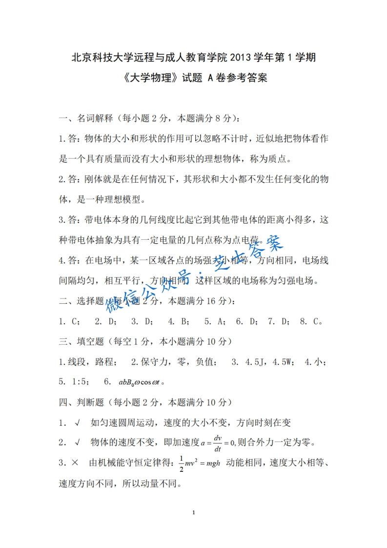 北京科技大学《大学物理》2003-2004学年第一学期期末试卷A卷