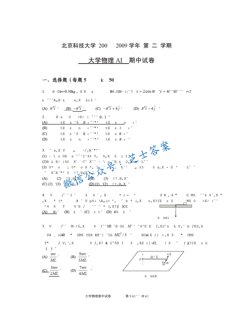 北京科技大学《大学物理》2008-2009学年第二学期期中试卷A卷-学习资源网 - 分享优质学习资料