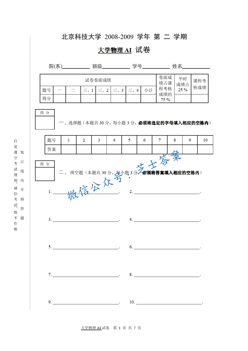 北京科技大学《大学物理》2008-2009学年第二学期期末试卷A卷-学习资源网 - 分享优质学习资料