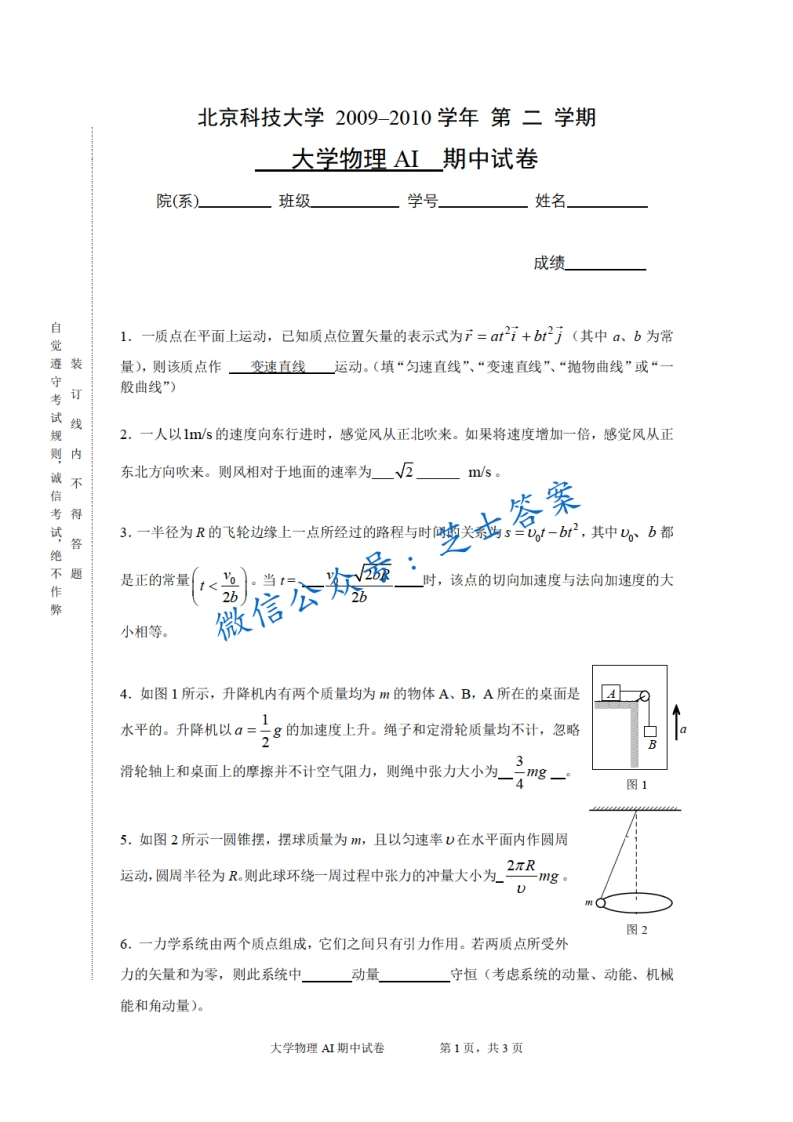 北京科技大学《大学物理》2009-2010学年第二学期期中试卷A卷-学习资源网 - 学习助手专注分享优质学习资源