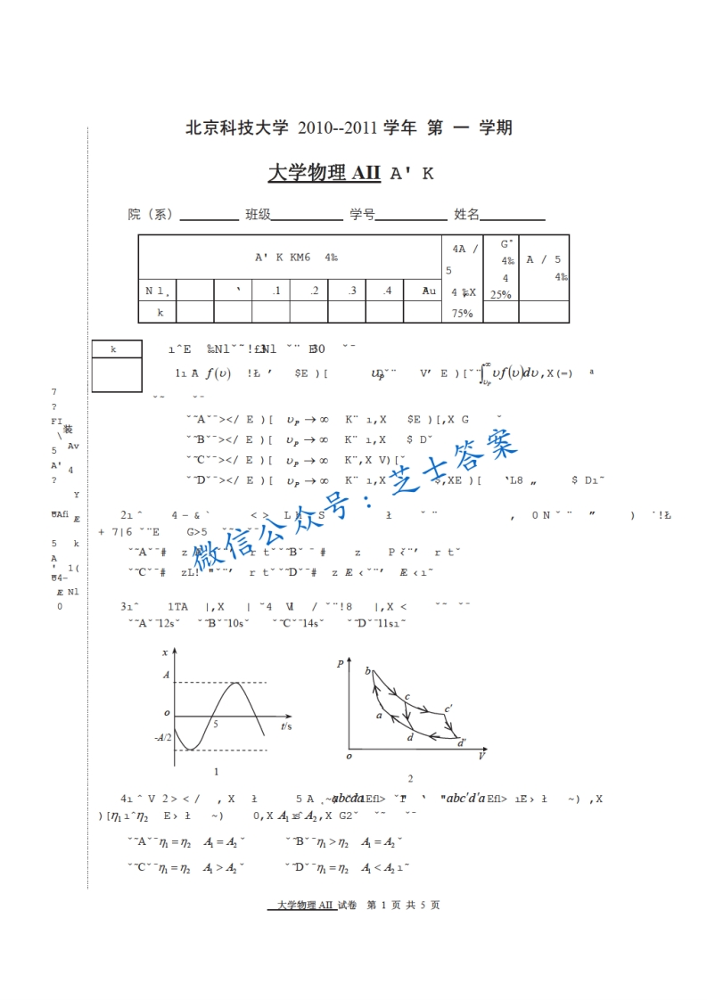 北京科技大学《大学物理》2010-2011学年第一学期期末试卷A卷-学习资源网 - 学习助手专注分享优质学习资源