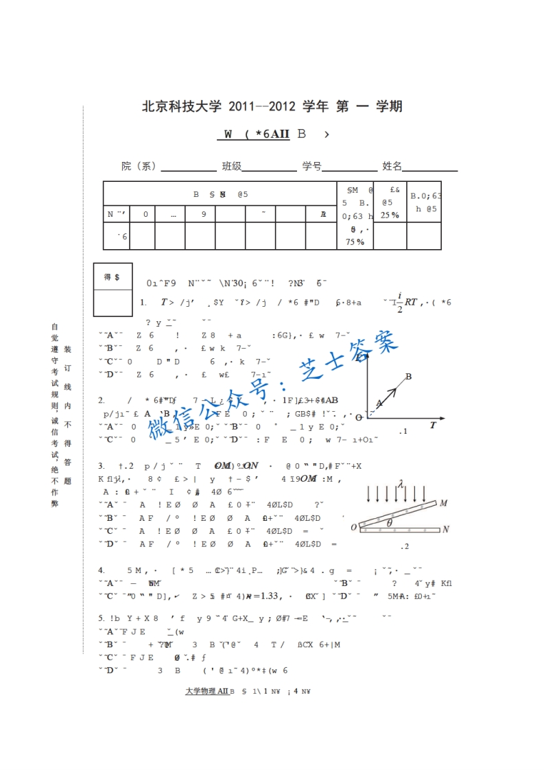北京科技大学《大学物理》2011-2012学年第一学期期末试卷A卷-学习资源网 - 学习助手专注分享优质学习资源