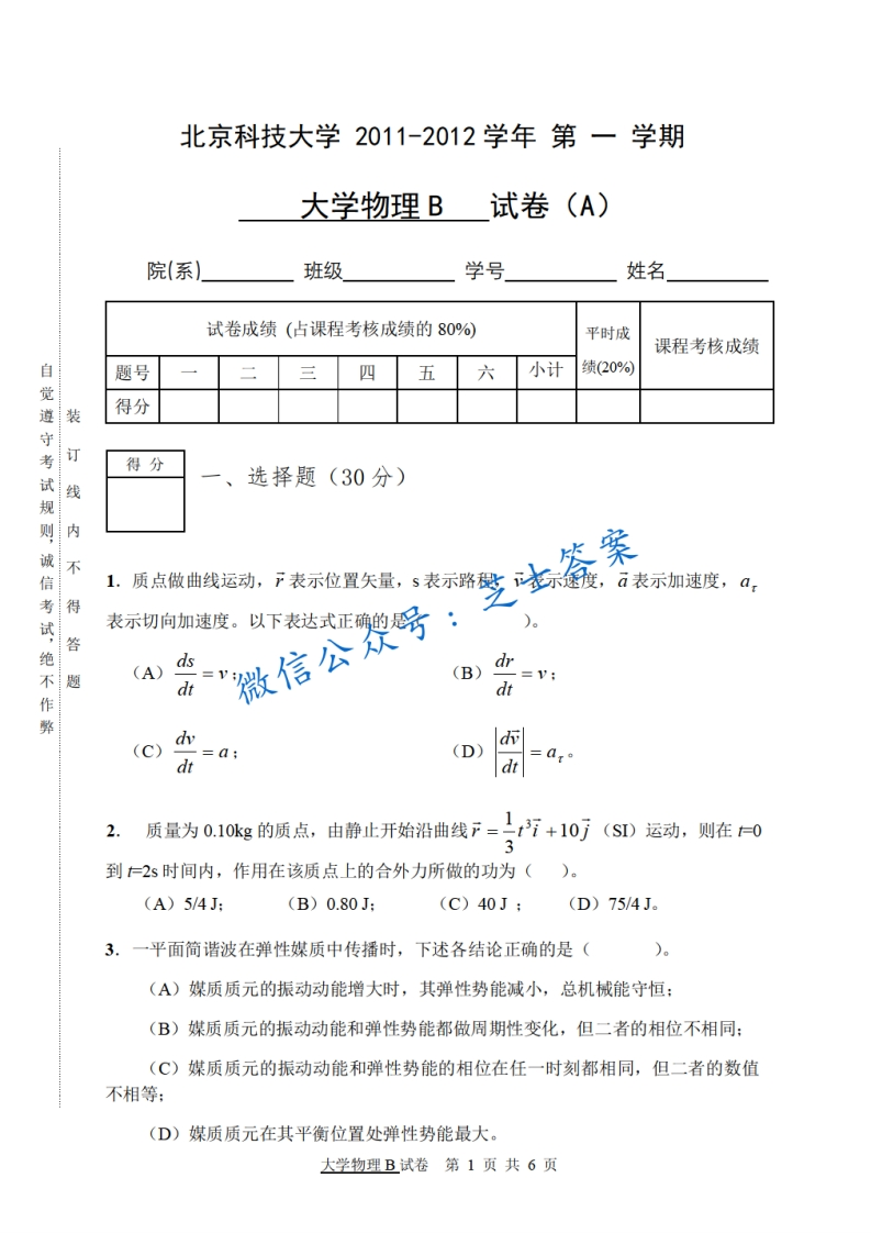 北京科技大学《大学物理》2011-2012学年第一学期期末试卷B卷