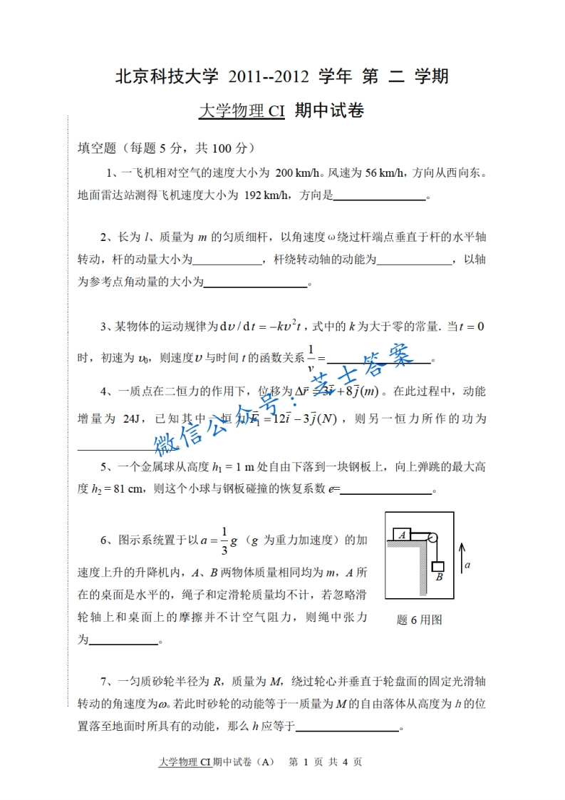 北京科技大学《大学物理》2011-2012学年第二学期期中试卷A卷-学习资源网 - 学习助手专注分享优质学习资源