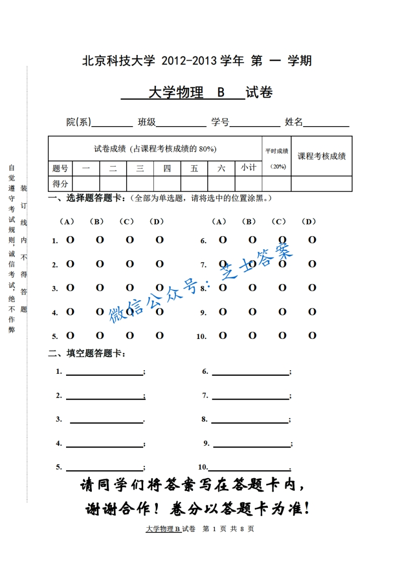 北京科技大学《大学物理》2012-2013学年第一学期期末试卷B卷-学习资源网 - 学习助手专注分享优质学习资源