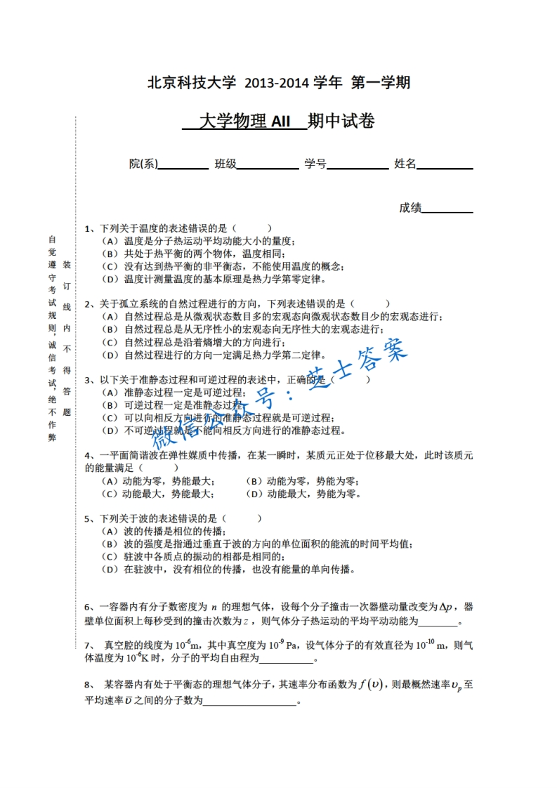 北京科技大学《大学物理》2013-2014学年第一学期期中试卷A卷-学习资源网 - 学习助手专注分享优质学习资源
