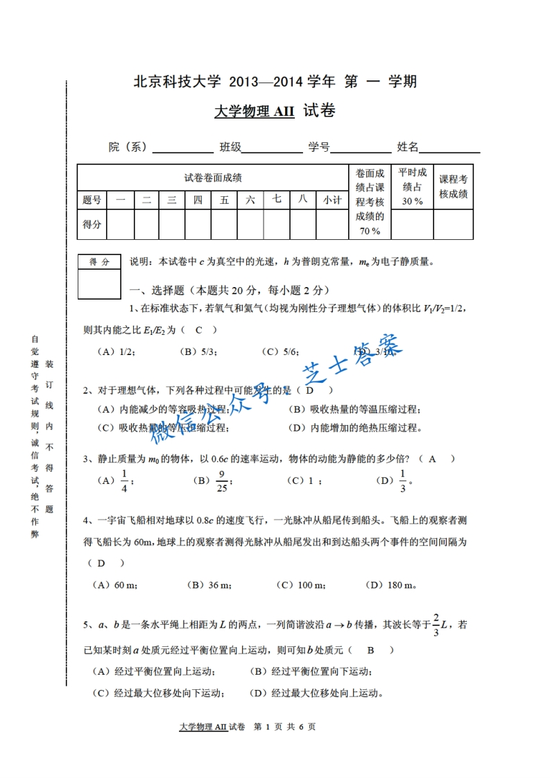 北京科技大学《大学物理》2013-2014学年第一学期期末试卷A卷-学习资源网 - 学习助手专注分享优质学习资源