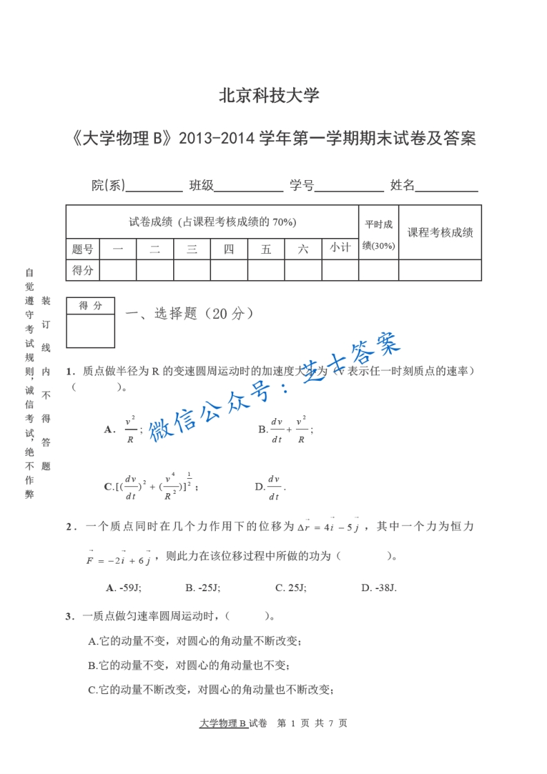 北京科技大学《大学物理》2013-2014学年第一学期期末试卷B卷-学习资源网 - 学习助手专注分享优质学习资源