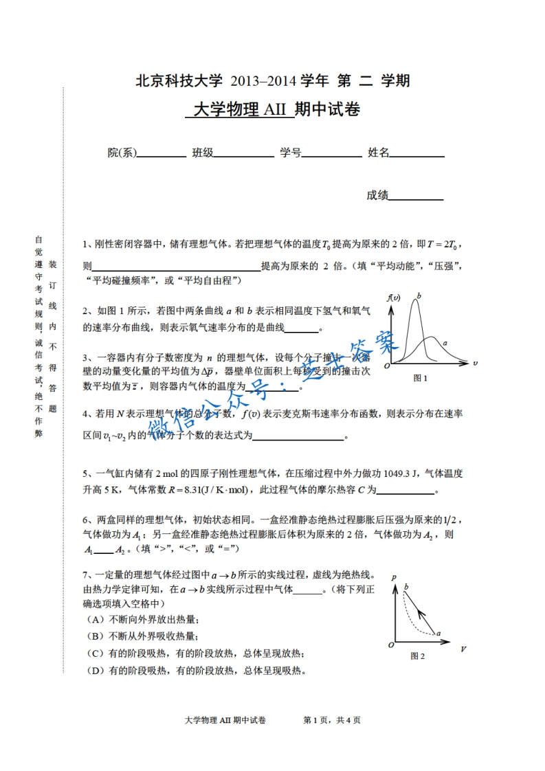 北京科技大学《大学物理》2013-2014学年第二学期期中试卷A卷-学习资源网 - 学习助手专注分享优质学习资源