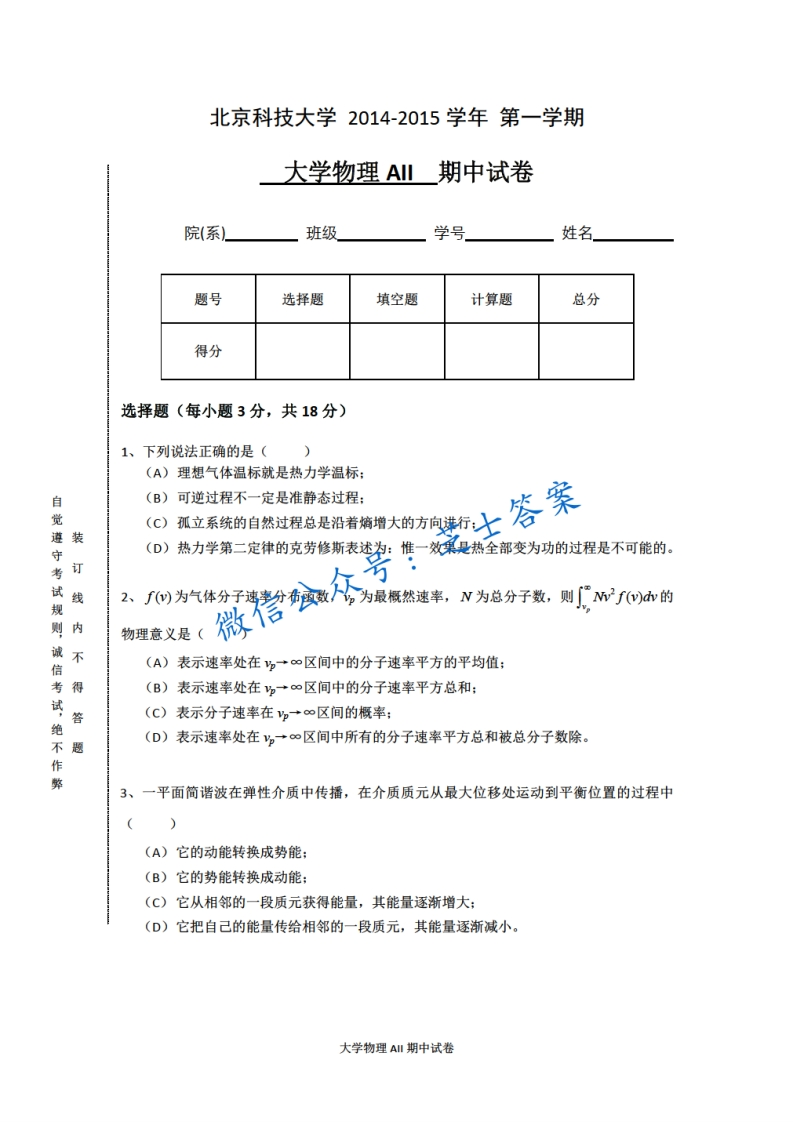 北京科技大学《大学物理》2014-2015学年第一学期期中试卷A卷-学习资源网 - 学习助手专注分享优质学习资源