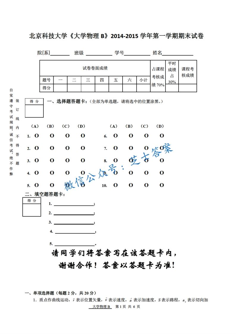 北京科技大学《大学物理》2014-2015学年第一学期期末试卷B卷-学习资源网 - 学习助手专注分享优质学习资源