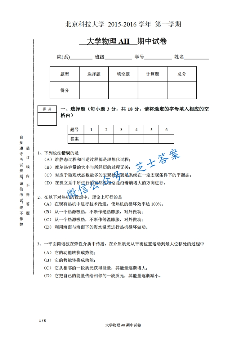北京科技大学《大学物理》2015-2016学年第一学期期中试卷A卷-学习资源网 - 学习助手专注分享优质学习资源