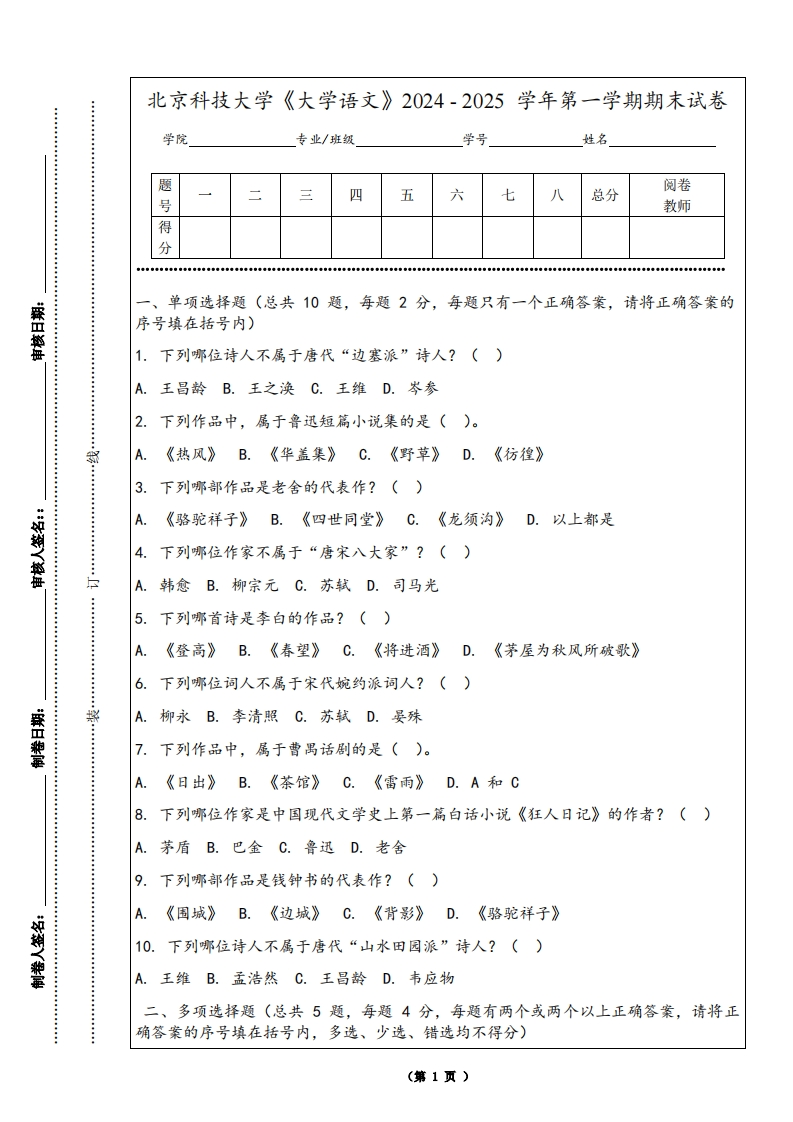 北京科技大学《大学语文》2024-2025学年第一学期期末试卷